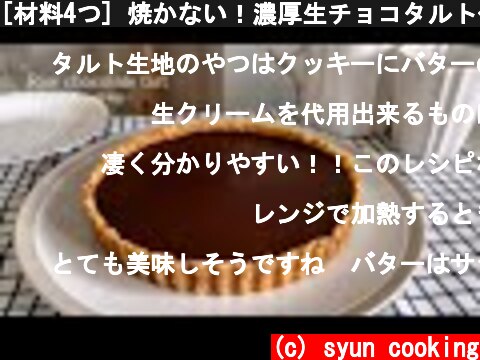 [材料4つ] 焼かない！濃厚生チョコタルト作り方 No oven Raw chocolate tart 생활 초코 타르트  (c) syun cooking